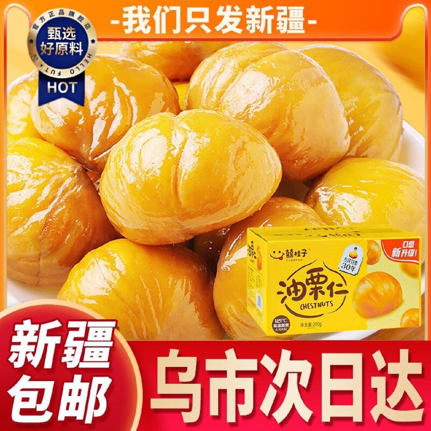 新疆包邮喜囍桂子油栗子仁即食板栗仁零食炒栗子独立真空小包装