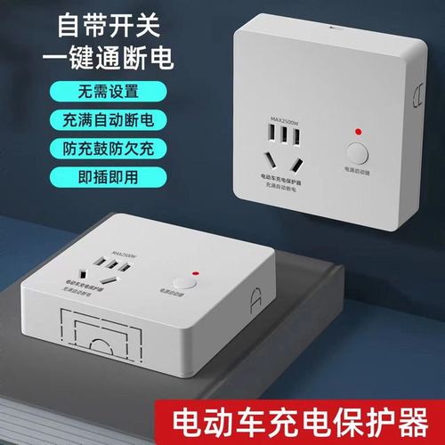 86明装电动车充电插座充满充电电瓶车开启插板自动保护器断电一键