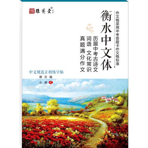 雅艺堂衡水体中文字帖初中生中考真题作文手写练字帖唐诗字帖练字速成练字帖成年正楷硬笔书法楷书练字本神器