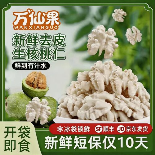 万仙果新鲜脱皮核桃仁阿克苏鲜核桃现剥现发新疆185【试吃两包】