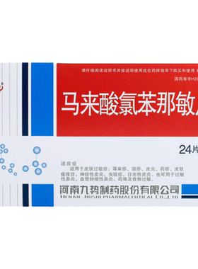 【势】马来酸氯苯那敏片4mg*24片/盒荨麻疹湿疹皮炎