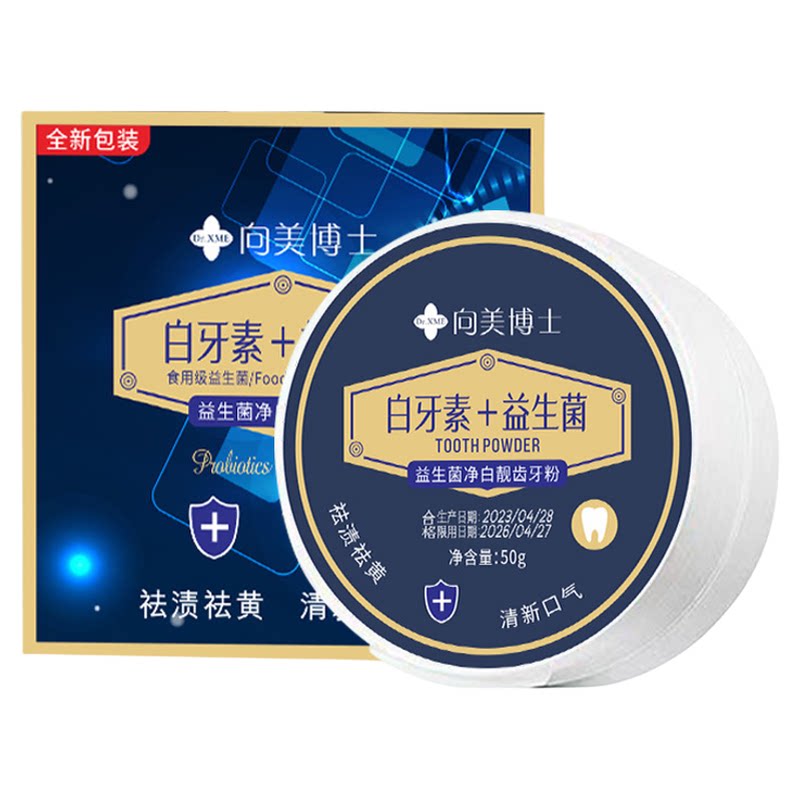 向美博士益生菌炫白牙粉美白去黄牙粉