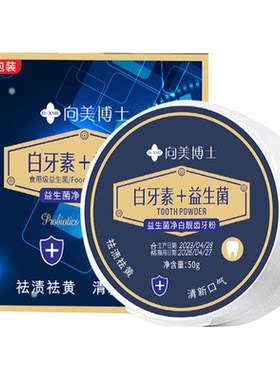 向美博士益生菌炫白牙粉美白去黄清洁污垢溶解牙石洗白黄牙除口臭