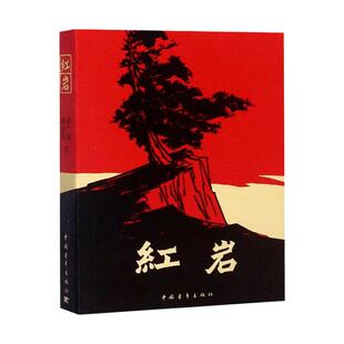 红岩八年级七年级上册下册阅读名著红岩书正版原著革命红色经典书籍爱国主义教育初中生课外书课外阅读人民文学教育中国青年出版社