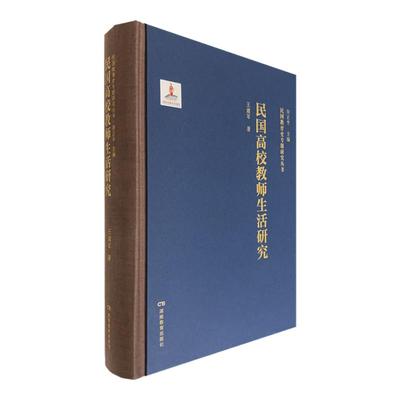 民国教育史专题研究丛书·民国高校教师生活研究