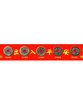 【师傅已过香直发】五帝钱压门槛