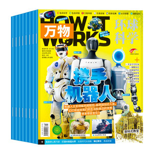 万物杂志2026年1/2月新【全年/半年订阅赠好礼】2025年1-12月现货环球科学中小学生阅读How it works青少年科普博物好奇号过刊