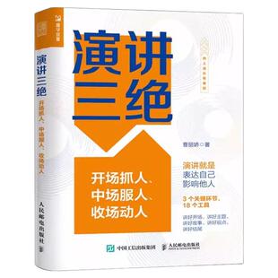 演讲三绝开场抓人中场服人收场动人曹丽娇著正版口才训练与沟通技巧书籍当众讲话不焦虑表达自己影响他人落地各类场景演讲实战方法
