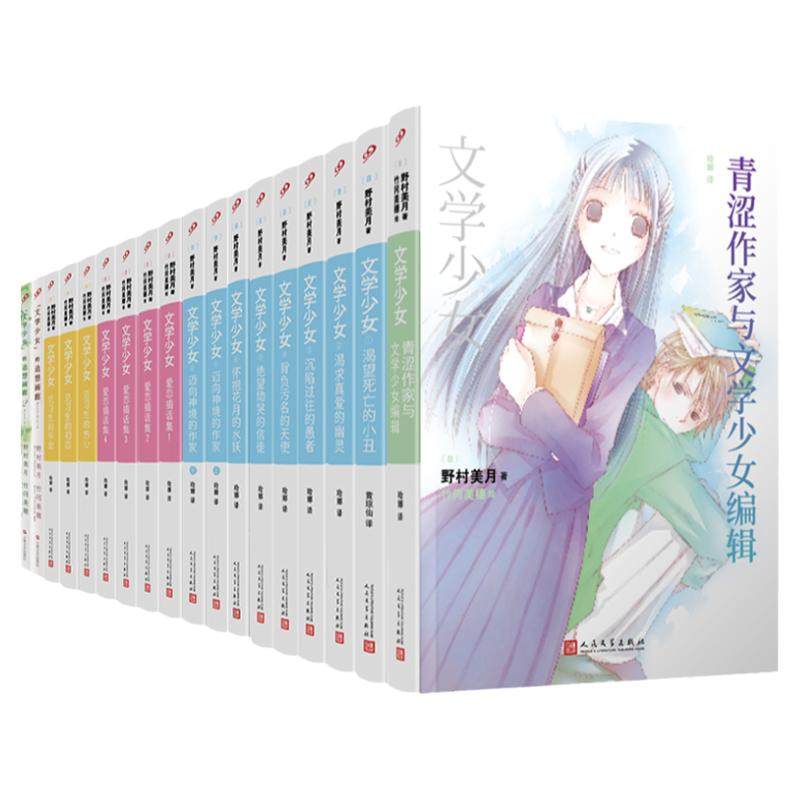 【单册任选】正版全套文学少女小说见习生小丑幽灵水妖神境爱恋插话集野村美月 日本轻小说青春校园魔法幻想文学书 人民文学出版社