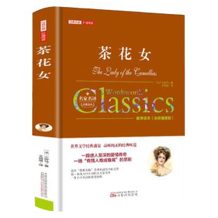 茶花女正版原著书初高中青少年成人版世界文学名著小说书籍畅销书全版无删减原版原著全译本中文完整版孩子们爱读的课外读物