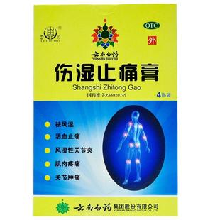 雷公云南白药伤湿止痛膏贴4贴/盒风湿痛关节炎膏药止痛肌肉疼痛