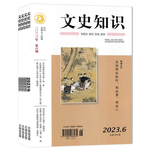 【套餐可选】文史知识杂志2026年第7期 随处足以取圣贤 任选2024/2023/2022/2021/2020年—2012全年珍藏组合打包