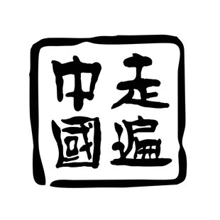 包邮环游中国车身贴走遍中国路线文字车贴后窗反光汽车贴文字贴纸