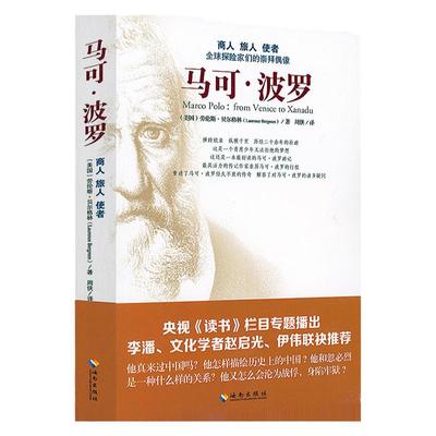 正版正版马可波罗游记劳伦斯贝尔