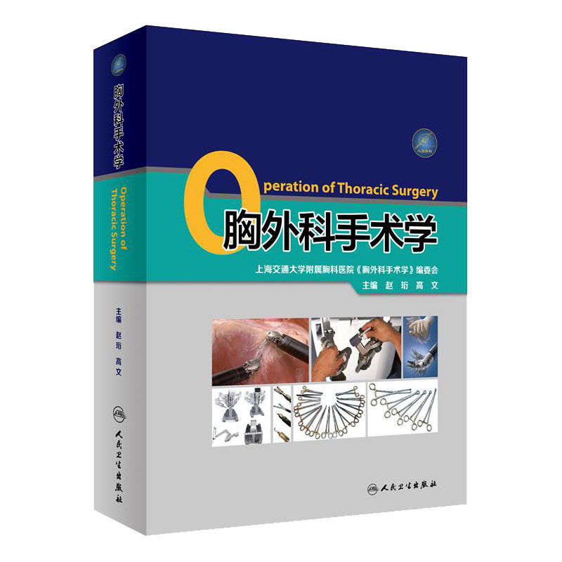 胸外科手术学 赵珩 高文 人民卫生出版社 上海交通大学附属 胸科医院 胸外科关键手术技术书籍 实用胸心外科手术学医学工具书籍