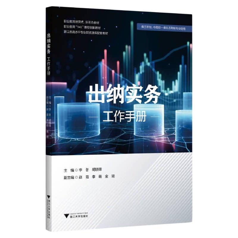 出纳实务工作手册/李冬/胡晓锋/赵霞/李萌/金珺/浙江大学出版社/供三年制、中高职一体化五年制专业使用