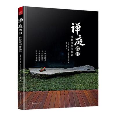 禅庭设计野俊明作品集日式大师