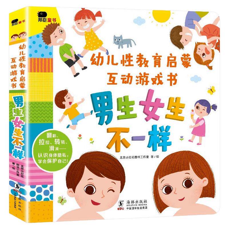 男生女生不一样绘本3-4-5到6-8岁以上小红花幼儿性教育启蒙互动游戏书我们的身体认知早教启蒙入园准备图画机关立体翻翻故事书畅销