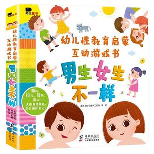 邦臣小红花幼儿性教育启蒙互动游戏书男生女生不一样绘本我们的身体你好幼儿入园准备绘本3D机关立体翻翻书0-3到6岁早教启蒙认知书