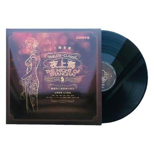 正版LP黑胶唱片 夜上海 周璇 经典老歌合集留声机专用 夜来香