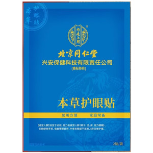 [北京同仁堂叶黄素眼贴]眼疲劳冷敷酸胀通用好模糊护眼贴正品舒缓