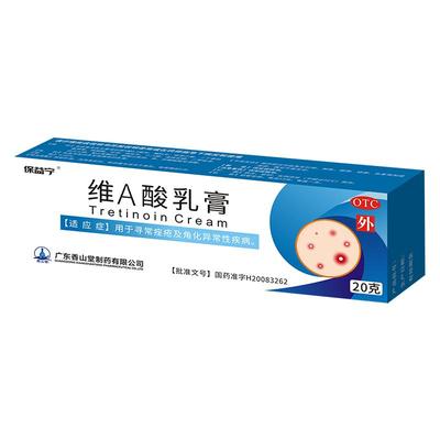 保益宁维a酸乳膏官方旗舰店0.05%*20g维生素a酸软膏祛痘痤疮药膏