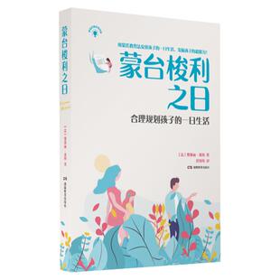 正面管教·蒙氏教育·蒙台梭利之日——合理规划孩子的一日生活 把蒙氏教育带回家，为孩子实现自主与自理打下坚实基础