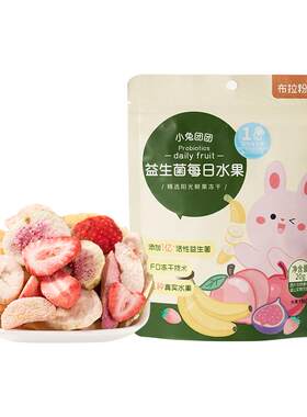 小兔团团益生菌冻干水果脆片