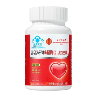 北京同仁堂辅酶Q10胶囊蓝帽保健品保护心脏中老年人辅酶q10片正品