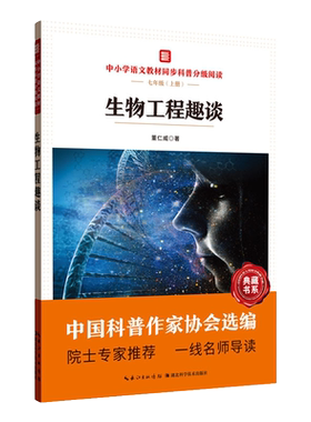 生物工程趣谈中小学语文阅读