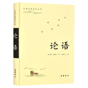 【新华文轩】论语/古典名著普及文库 杨伯峻、杨逢彬注译，杨柳岸导读 正版书籍小说畅销书 新华书店旗舰店文轩官网 岳麓书社