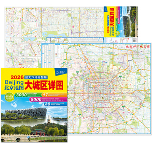 【北斗官方】2026年北京城市地图 大城区详图大六环完整版 北京交通旅游图 双面高清印刷 北京自驾旅游地图 大学查学校