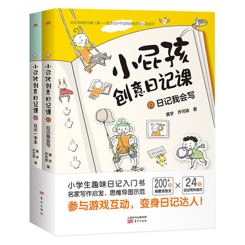 小屁孩创意日记课 上下册 看图说话写话1-3年级大开本阅读趣味故事 轻松入门写日记解决小学生写作难题