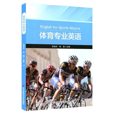 体育专业英语 苏俊玲 徐扬 高等学校教材 体育专业硕士 大学生运动员报考国际裁判参考资料 正版图书 华东师范大学出版社