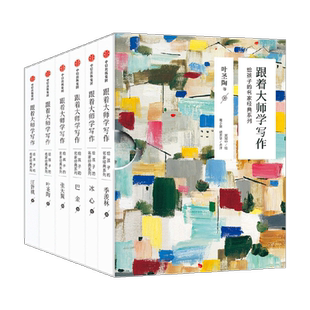 跟着大师学写作给孩子的名家经典系列记事状物写景抒情大语文阅读