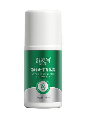 舒友阁净味止汗香体露
