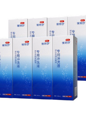 镜特舒隐形眼镜护理液360ml×8瓶
