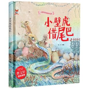 精装硬壳硬皮硬面绘本幼儿园儿童3–6岁中国传统文化故事绘本大系经典启蒙民间寓言童话成语故事书籍小壁虎借尾巴无拼音大中班