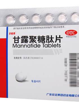 【多能泰】甘露聚糖肽片5mg*48片/盒免疫力功能低下反复呼吸道感染