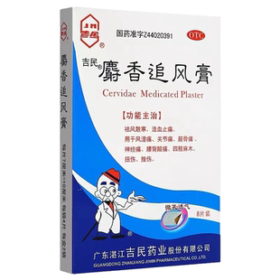 吉民麝香追风膏8片装活血络祛风类风湿性节炎痛止疼消痛膏药贴