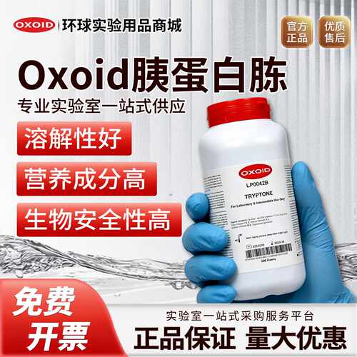 议价Oxoid胰蛋白胨LP0042B实验酵母提取物酵母粉酵母浸粉LP0021B5
