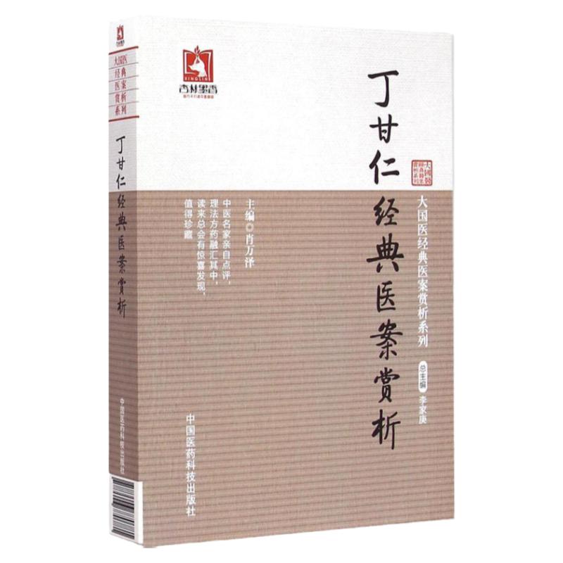 正版 丁甘仁经典医案赏析 大国医经典医案赏析系列 肖万泽编 中国医药科技出版社