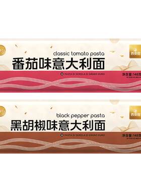 意大利面条家用经典黑椒番茄肉酱儿童意面酱拌面早代餐速食8袋装