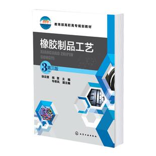 橡胶制品工艺 徐云慧 第三版 高职高专规划教材 橡胶制品实用手册 高职高专高分子材料工程技术 高分子材料加工专业应用书籍