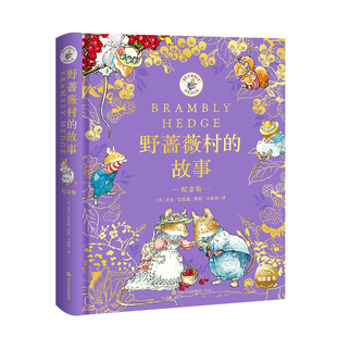 野蔷薇村的故事涂绘纪念版精装3岁+儿童经典童话图画故事书培养锻炼观察力与专注力节日序曲仲夏盛宴20世纪田园画风图画书巅峰之作
