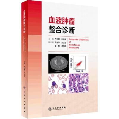 血液肿瘤整合诊断 卢兴国 叶向军 血液肿瘤实践与学术成果总结 整合诊断模式 多学科信息关键性指标 人民卫生出版社9787117354394