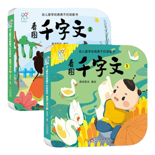 千字文幼儿版1-3-6岁儿童千字文绘本幼儿园早教书籍蒙学经典撕不烂三字经硬纸书三到六岁睡前故事读物弟子规识字卡 大字注音卡片书
