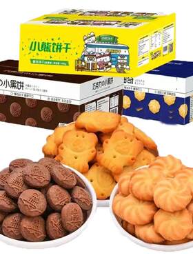 小熊饼干奶油小曲奇巧克力小黑饼