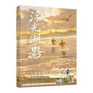 预售 浮光溯影 : 古风插画集 / RedMatcha绘 湖南美术出版社 简体画集 天闻角川