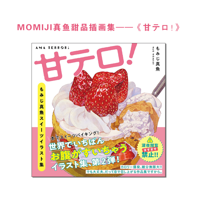 MOMIJI真鱼甜点插画集甘テロ！